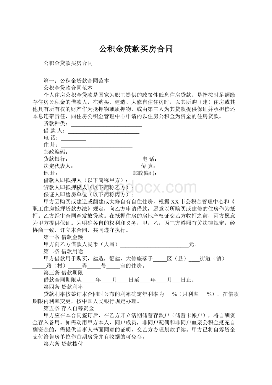 公积金贷款买房合同.docx