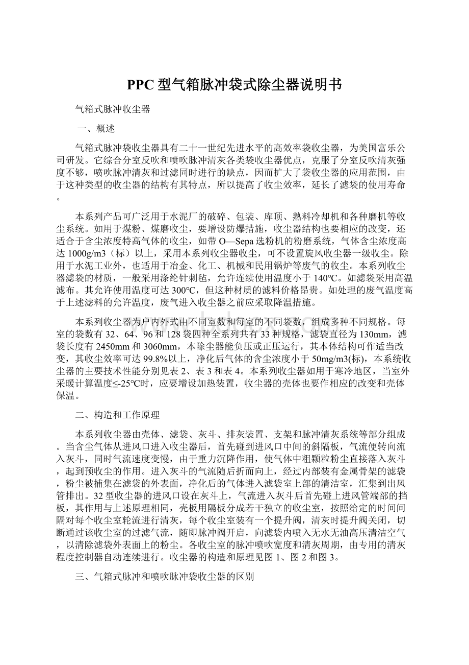 PPC型气箱脉冲袋式除尘器说明书Word格式.docx