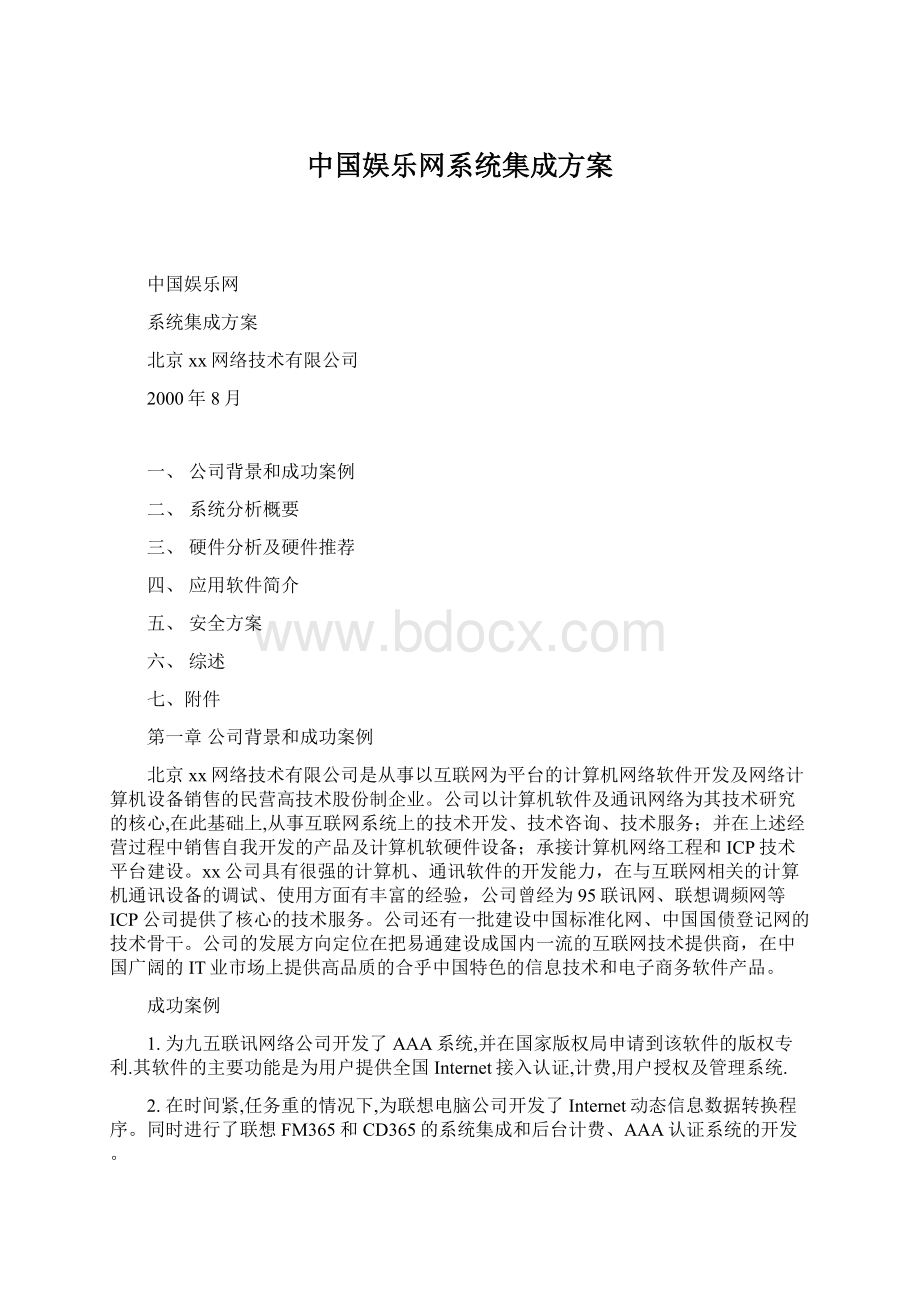 中国娱乐网系统集成方案.docx