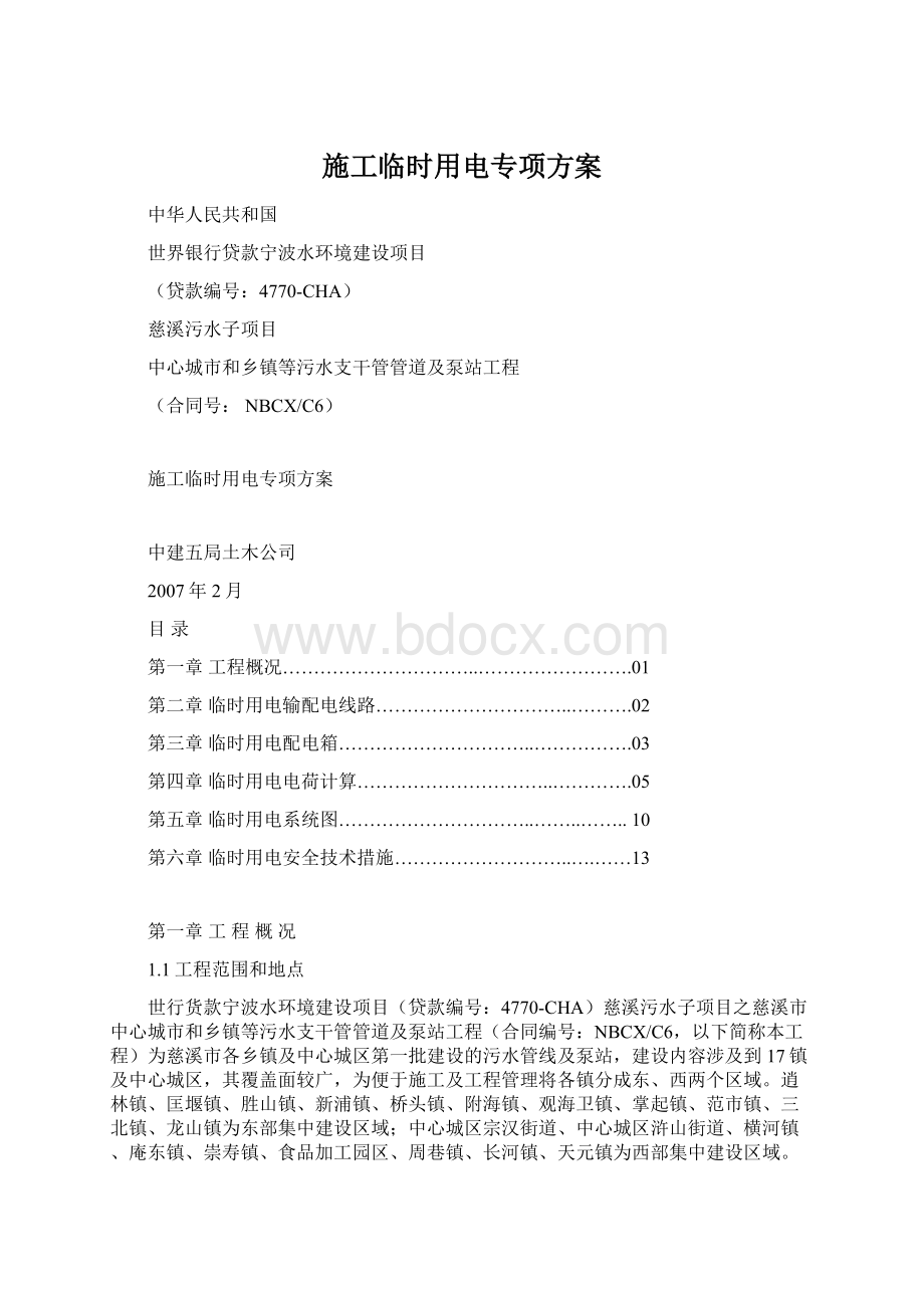 施工临时用电专项方案Word文档下载推荐.docx_第1页