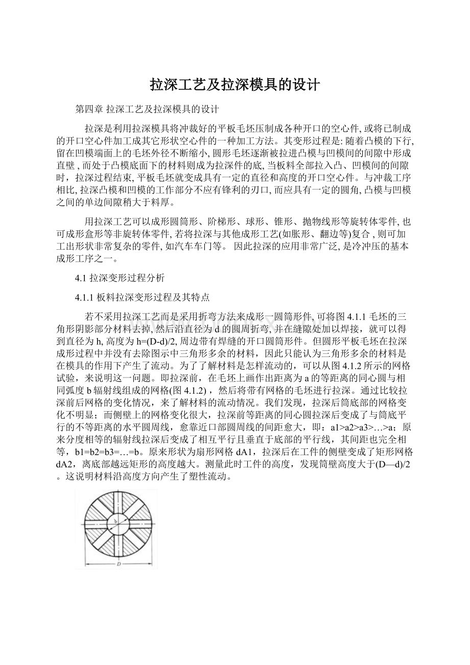 拉深工艺及拉深模具的设计Word文档下载推荐.docx_第1页