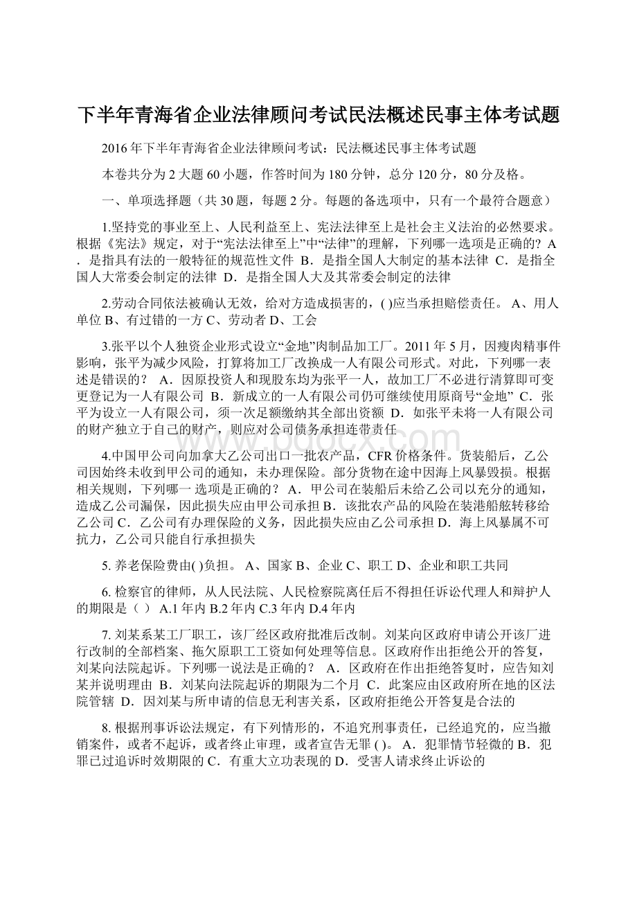 下半年青海省企业法律顾问考试民法概述民事主体考试题.docx