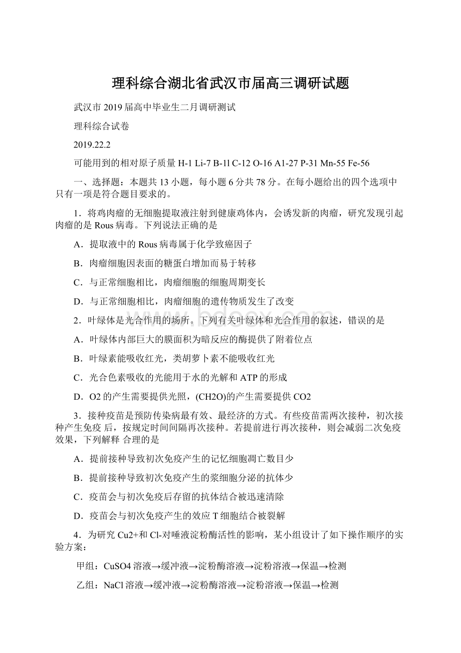 理科综合湖北省武汉市届高三调研试题.docx_第1页