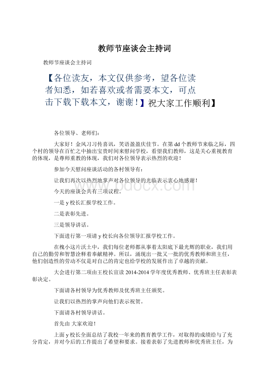 教师节座谈会主持词.docx_第1页