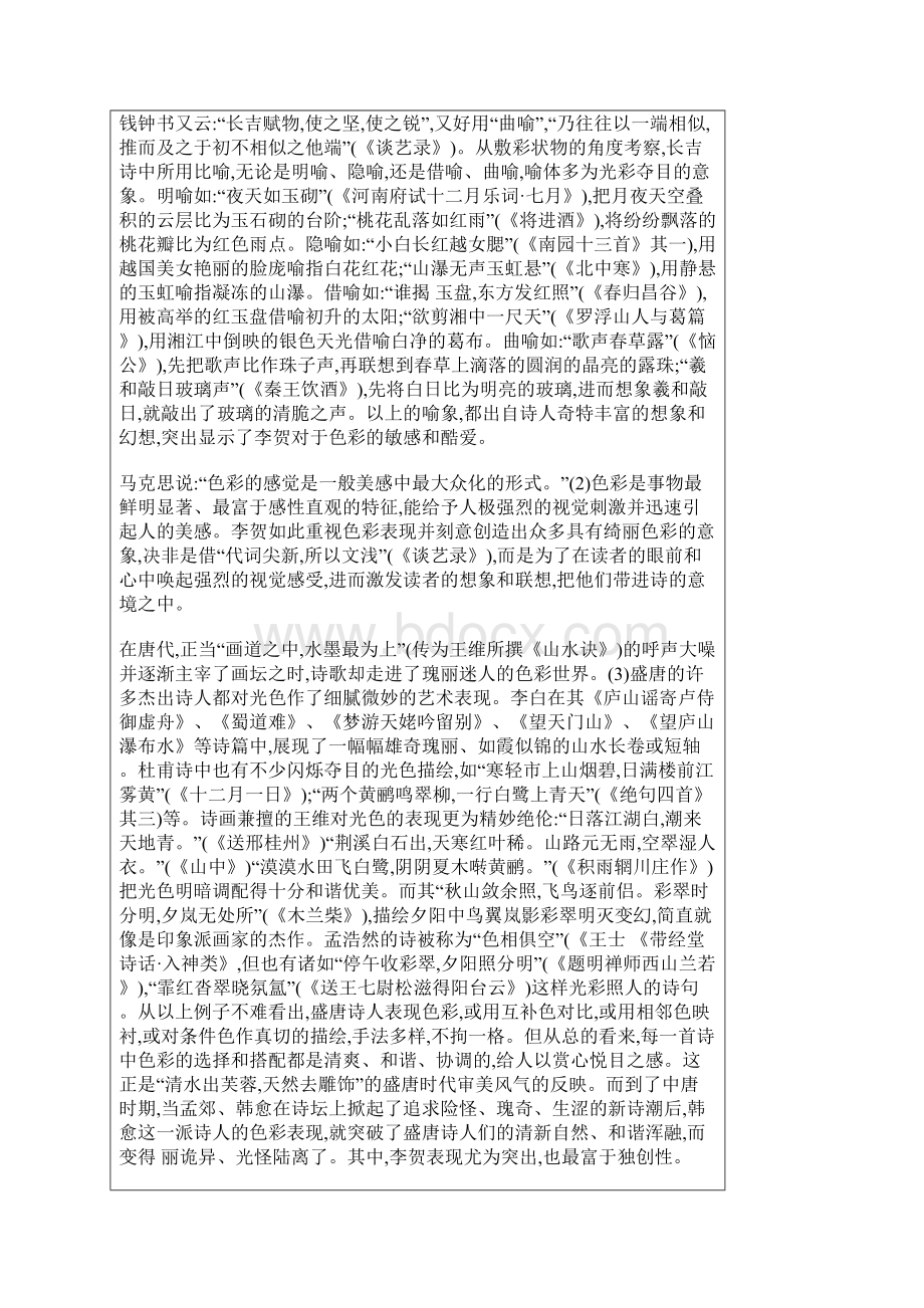 论李贺诗歌的色彩表现艺术Word下载.docx_第2页