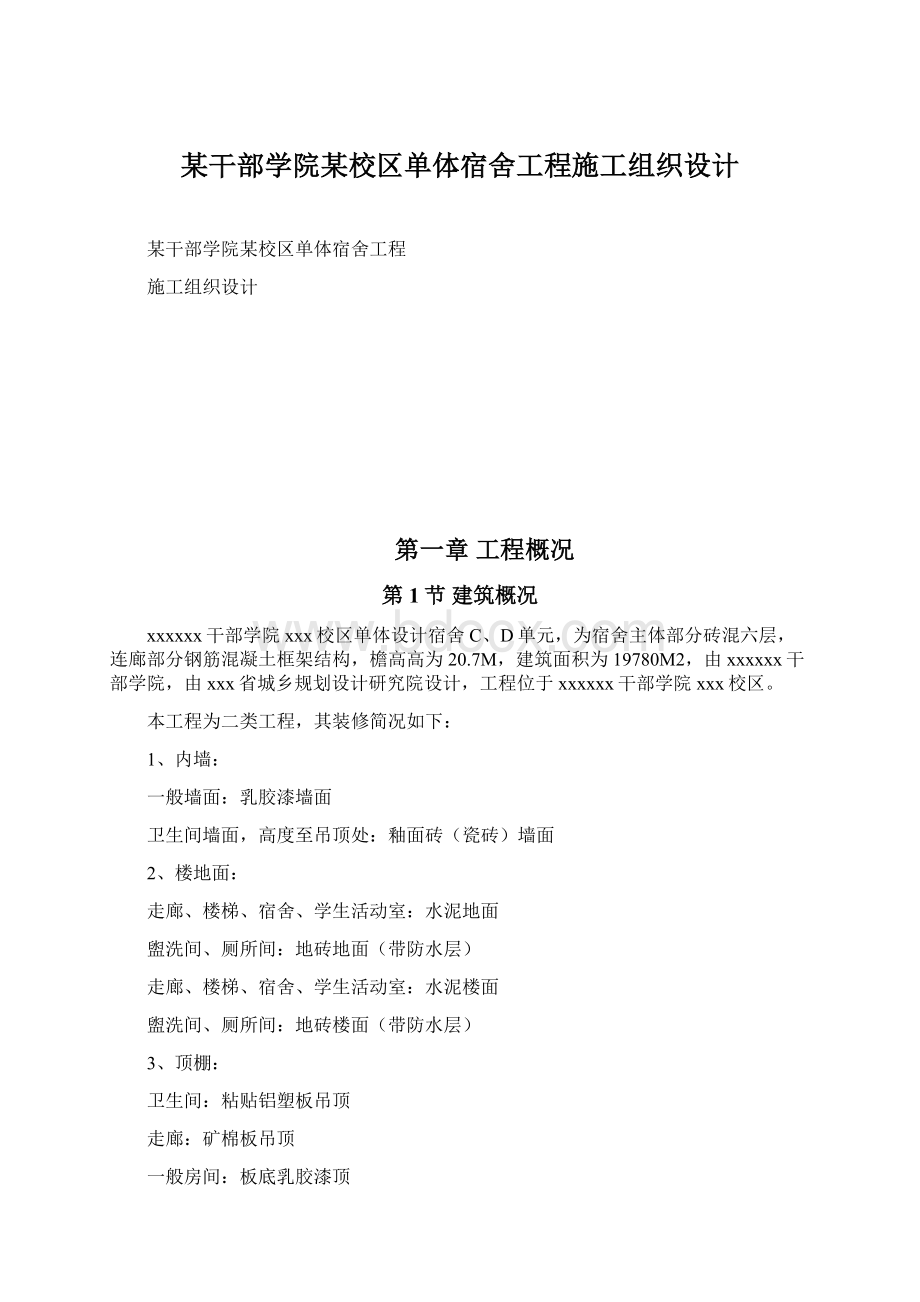 某干部学院某校区单体宿舍工程施工组织设计.docx_第1页