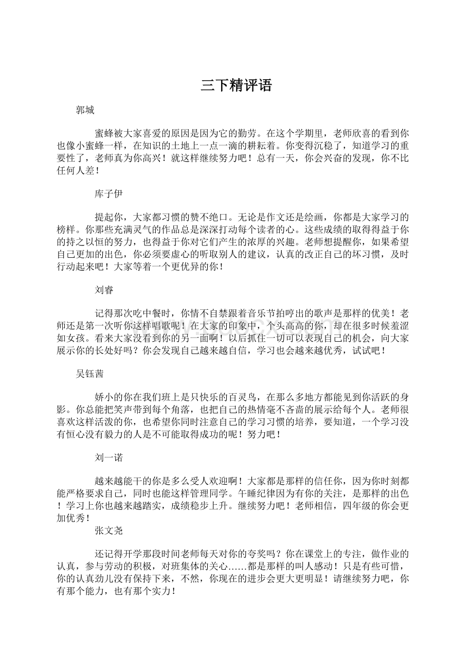 三下精评语Word格式.docx