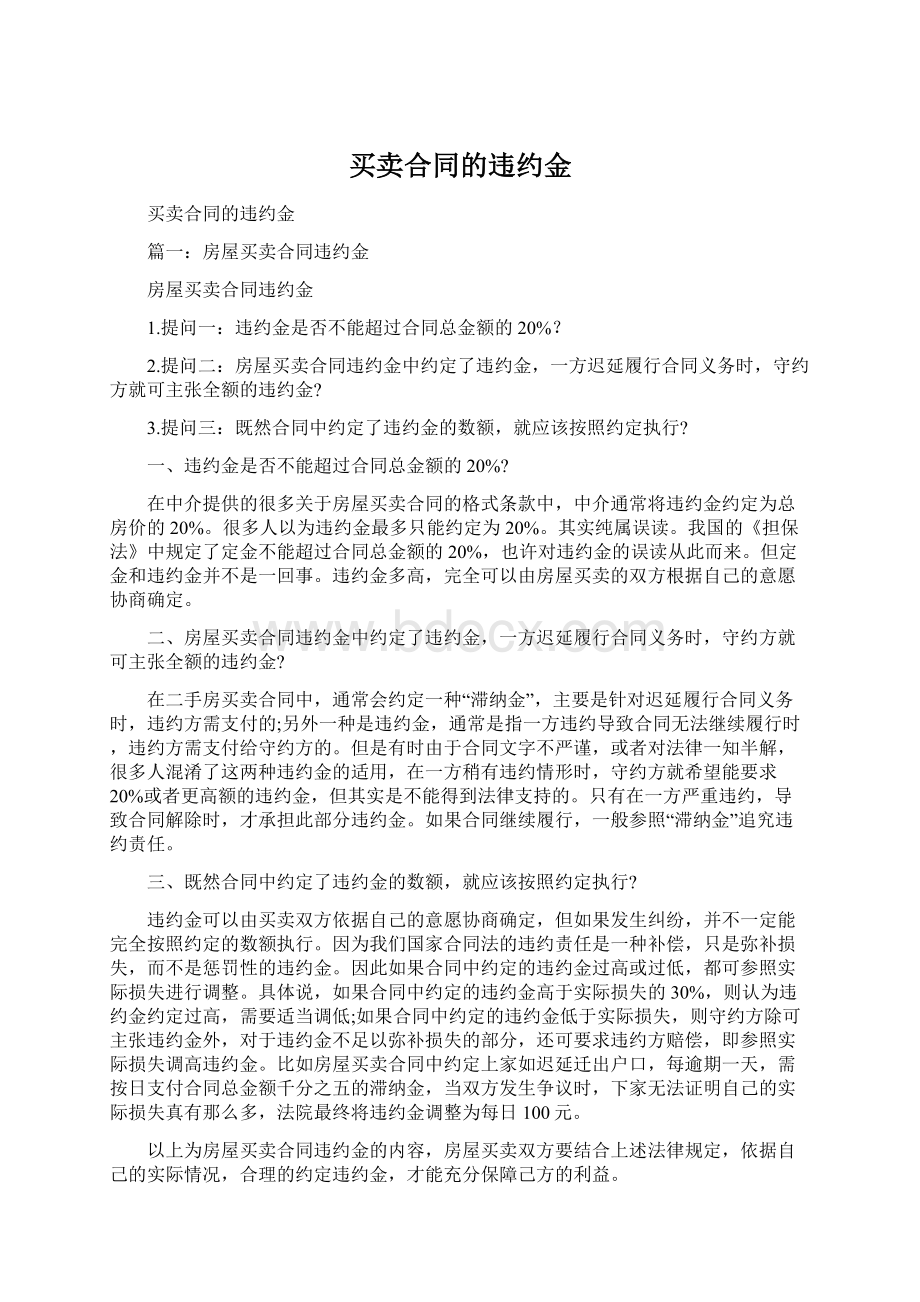 买卖合同的违约金.docx_第1页