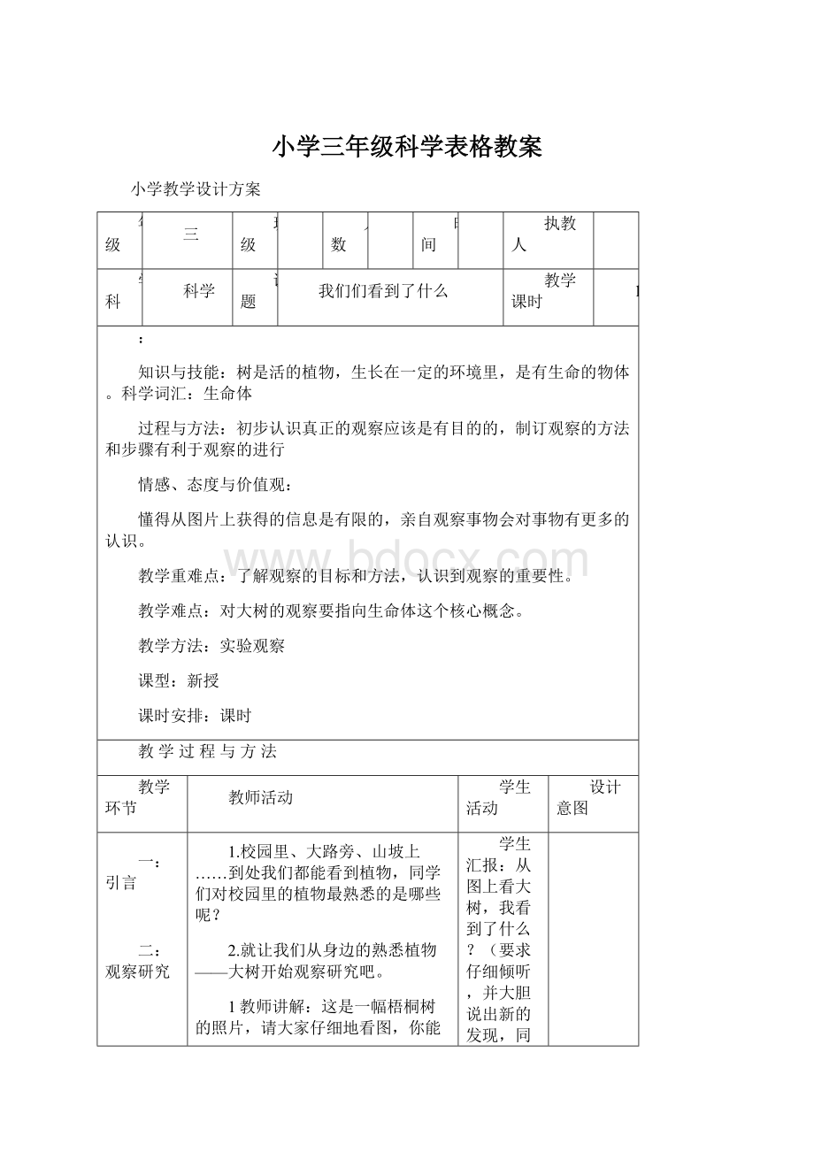 小学三年级科学表格教案Word下载.docx_第1页