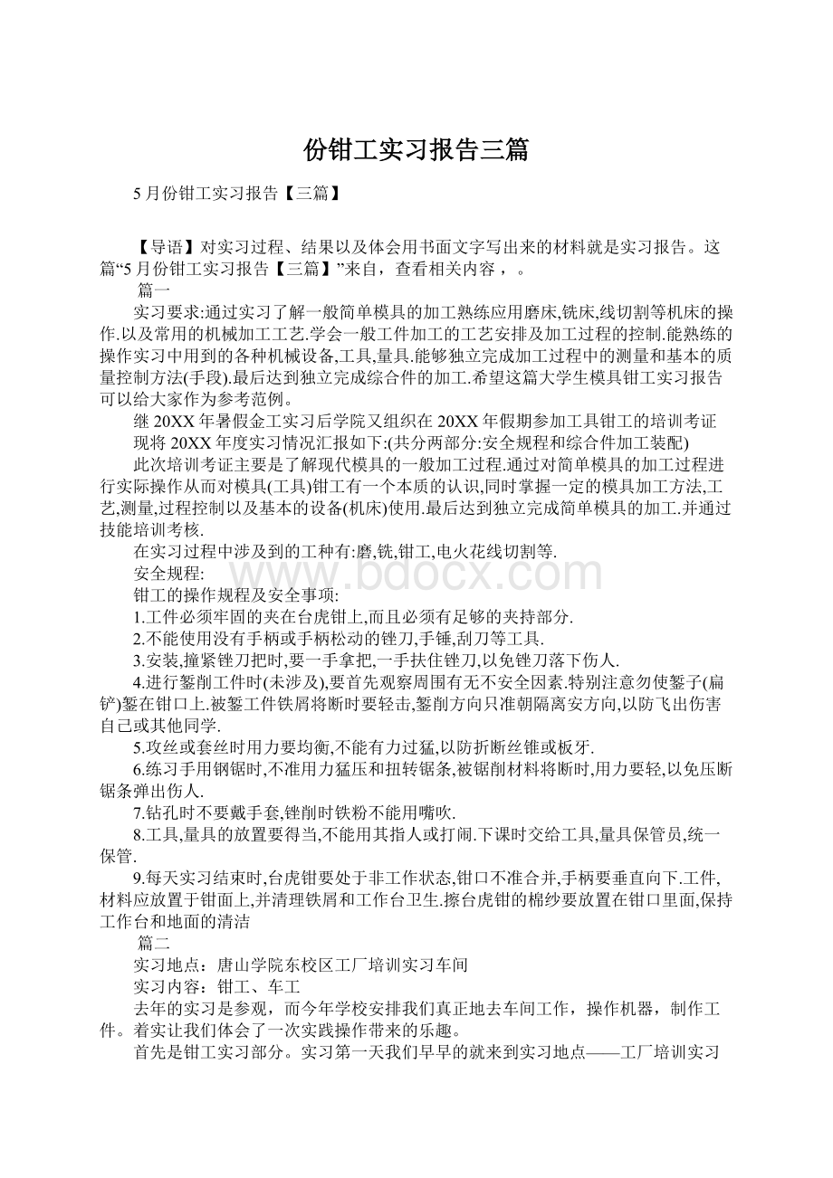 份钳工实习报告三篇.docx