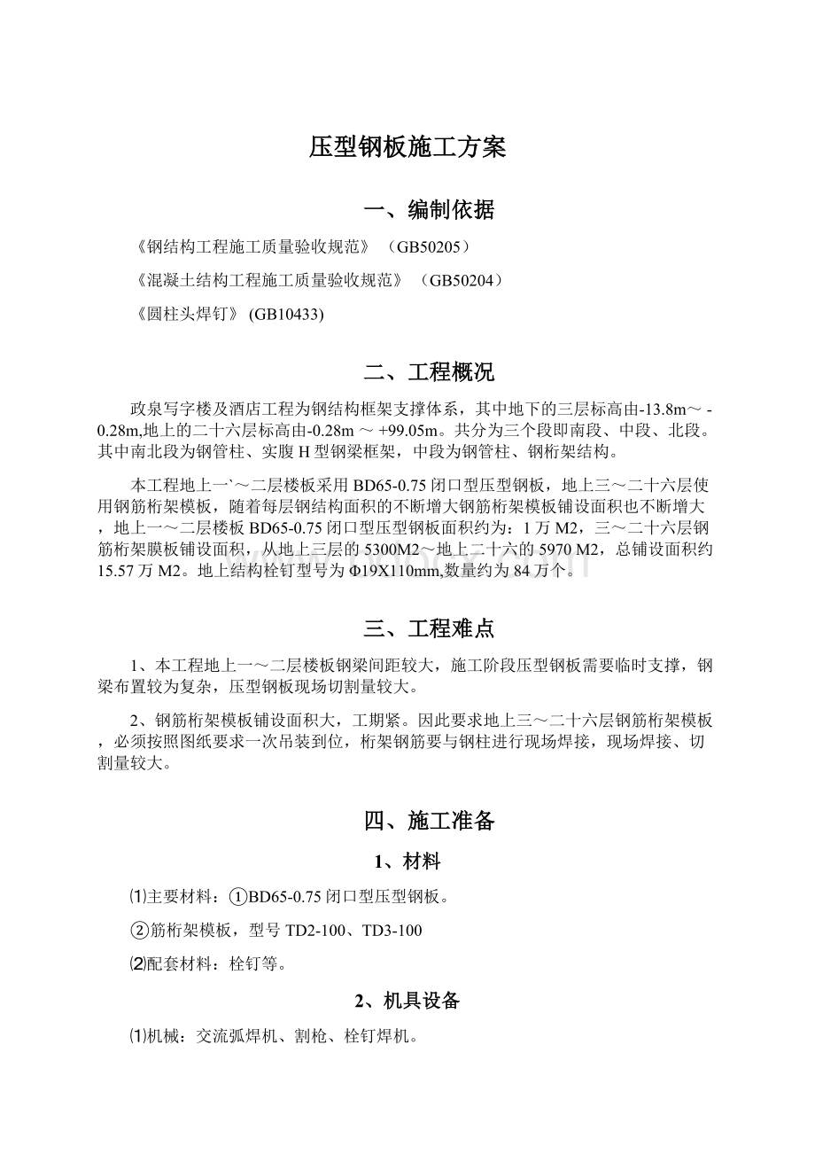 压型钢板施工方案.docx