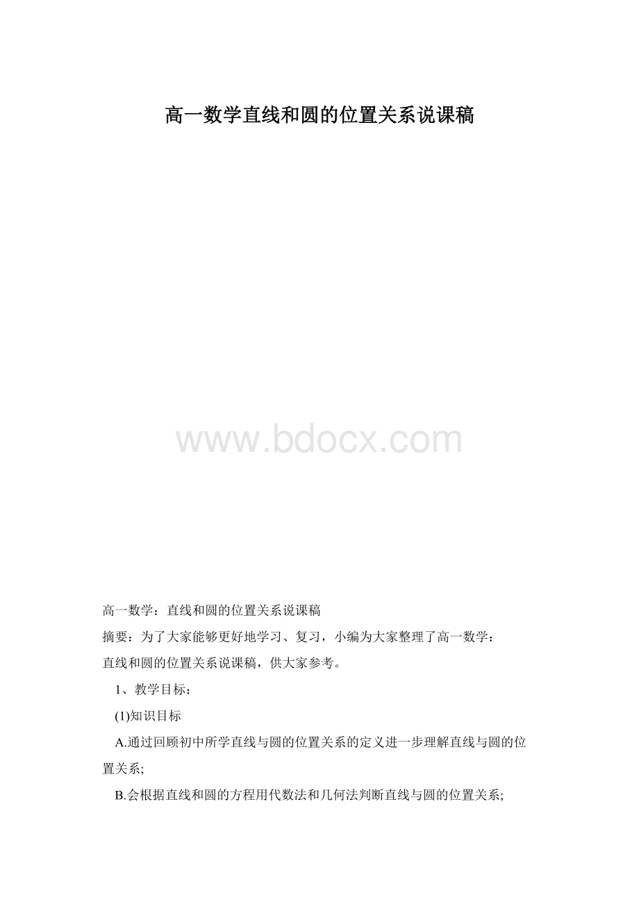 高一数学直线和圆的位置关系说课稿.docx_第1页