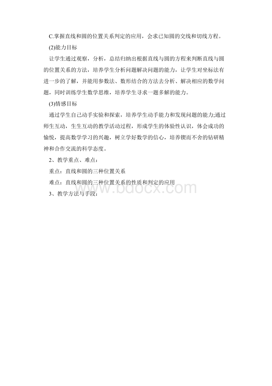 高一数学直线和圆的位置关系说课稿.docx_第2页