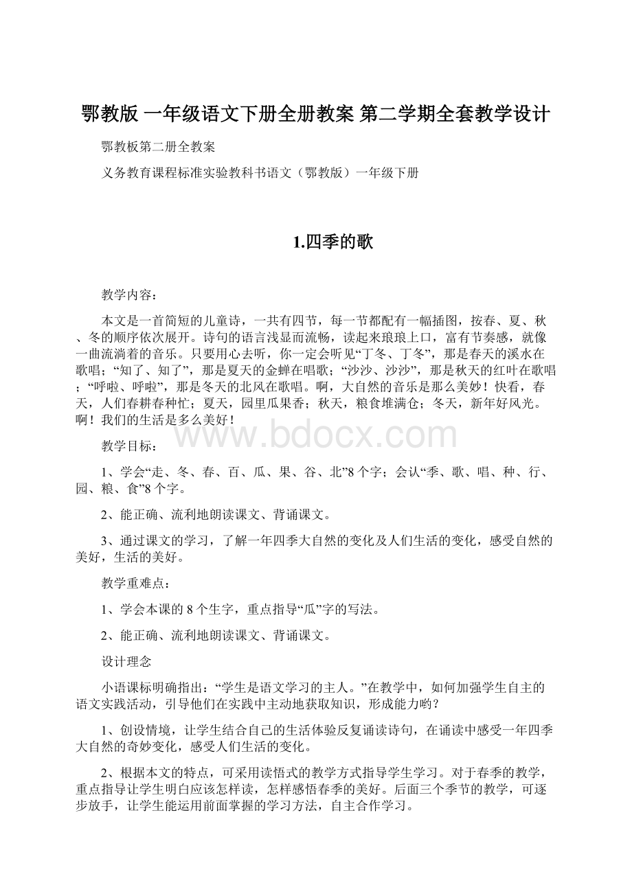 鄂教版 一年级语文下册全册教案 第二学期全套教学设计Word文档格式.docx