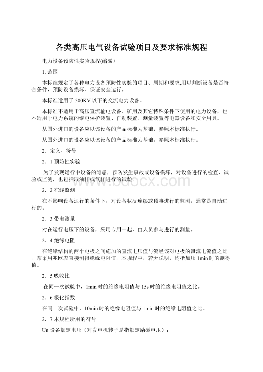 各类高压电气设备试验项目及要求标准规程Word格式.docx