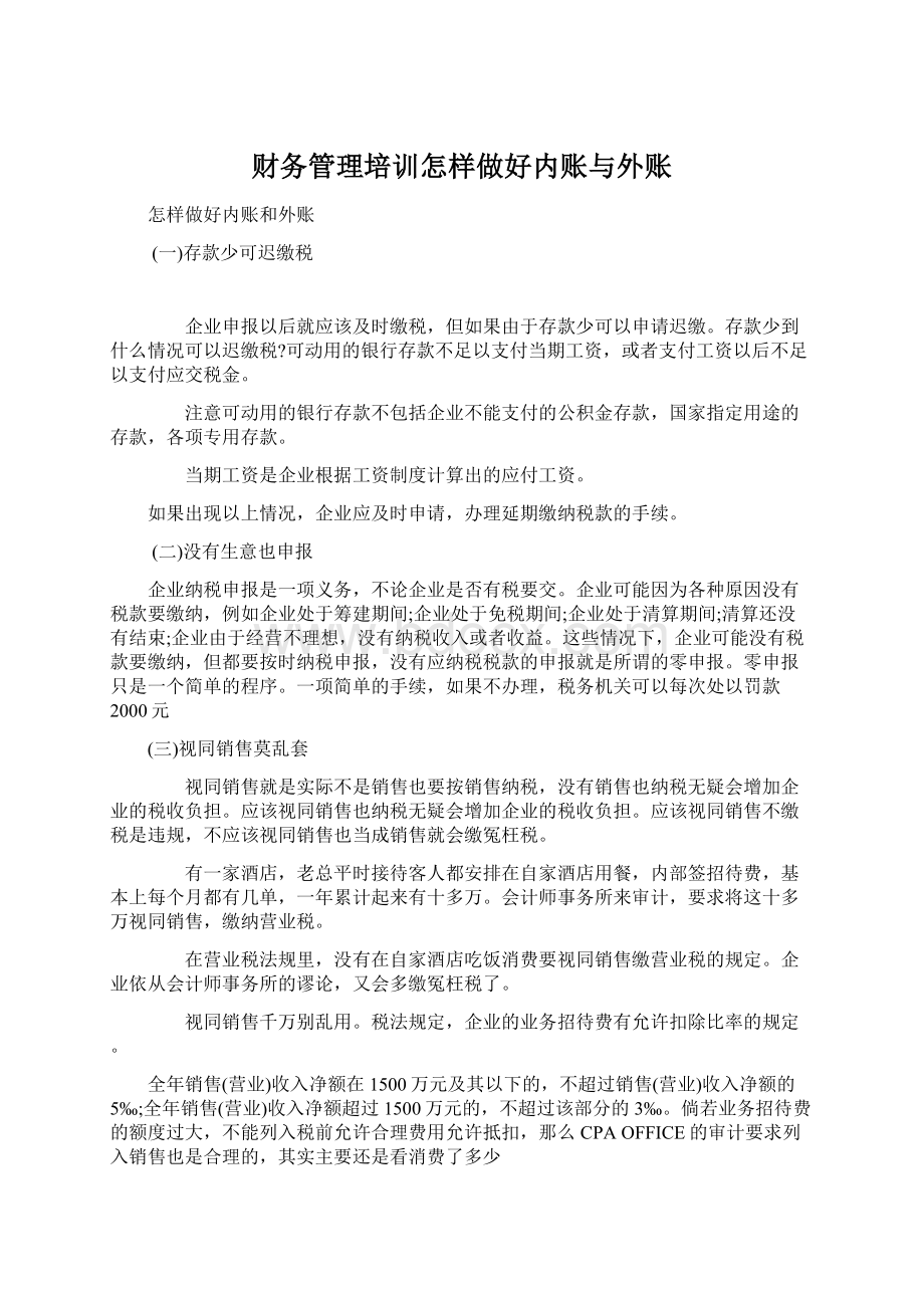 财务管理培训怎样做好内账与外账.docx