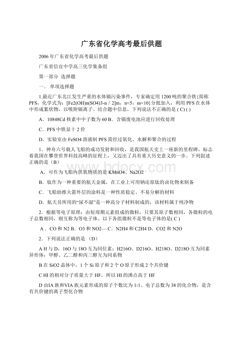 广东省化学高考最后供题Word格式文档下载.docx