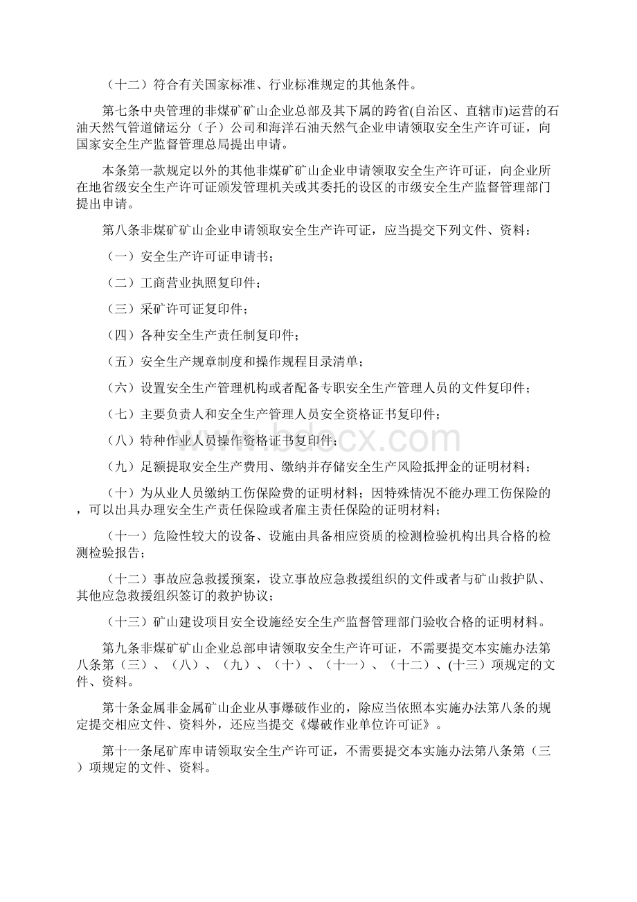 国家安全生产监督管理总局令20号令.docx_第3页