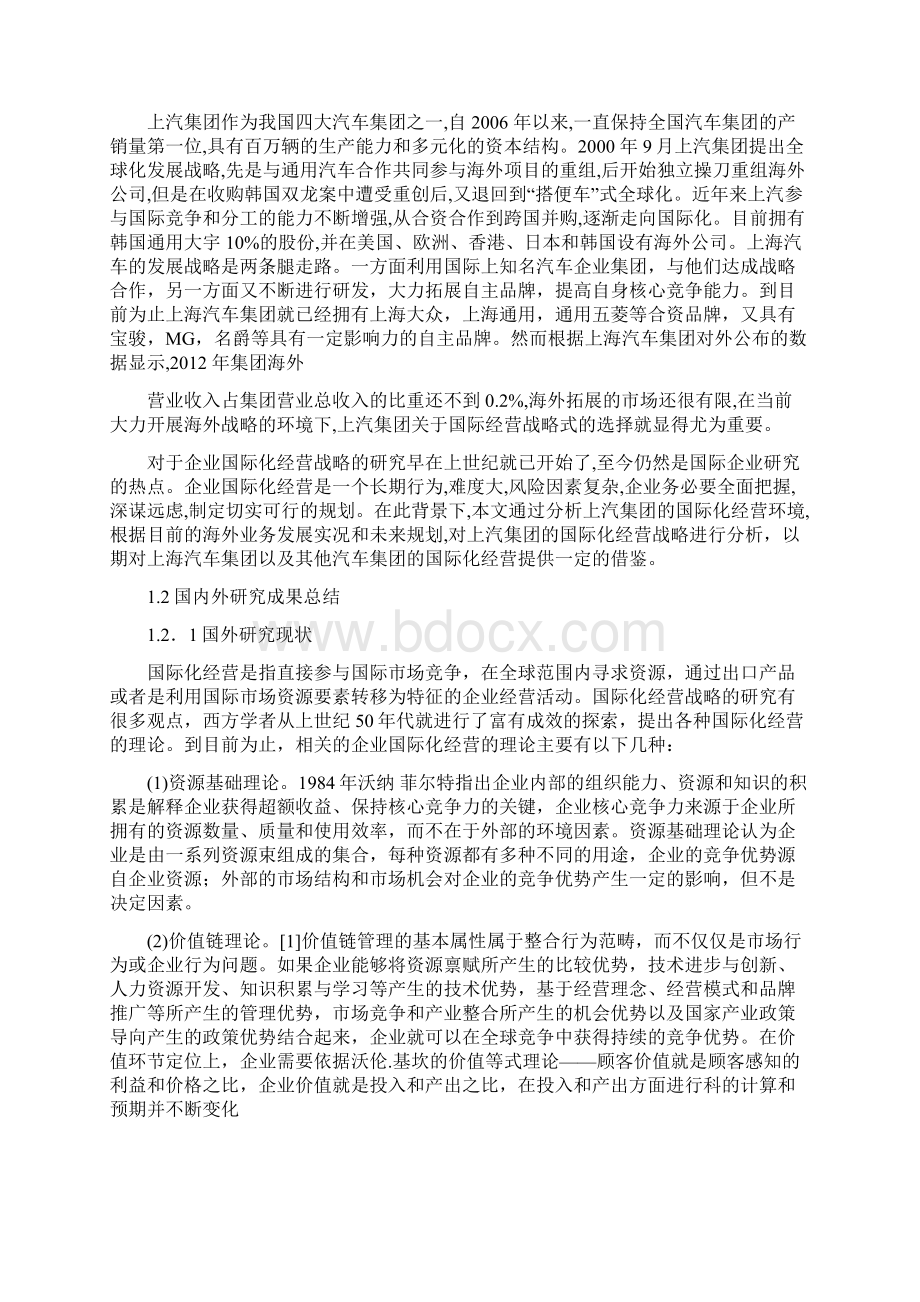 最新上海汽车集团国际化经营战略分析Word格式.docx_第3页