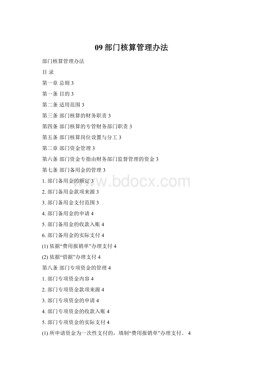 09部门核算管理办法Word文档格式.docx