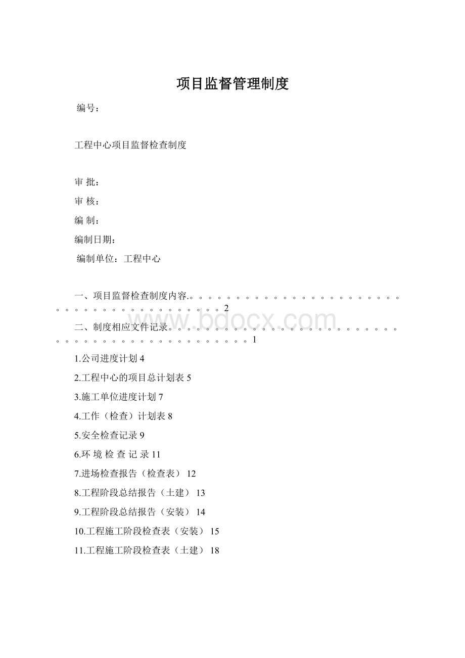 项目监督管理制度.docx_第1页