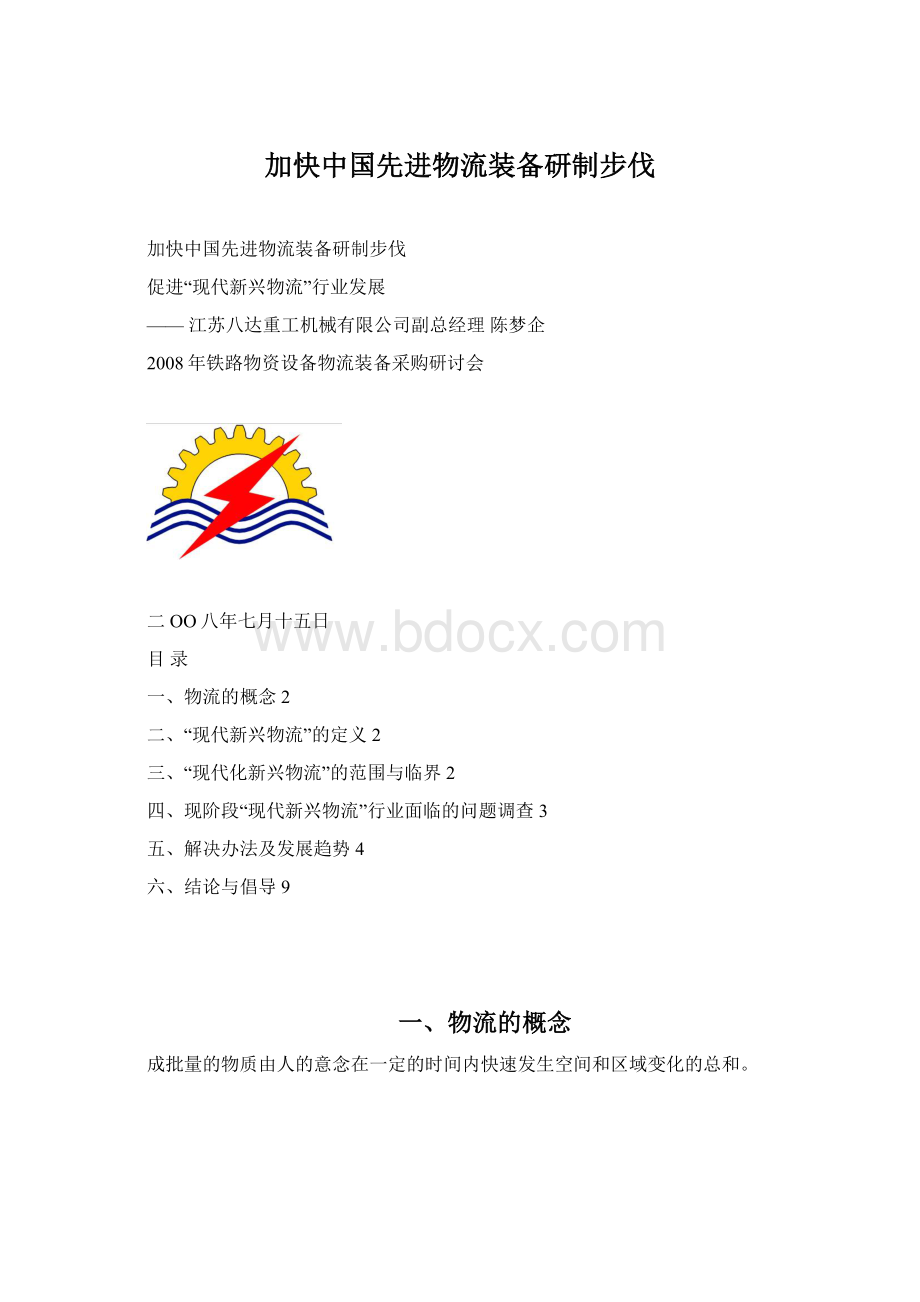 加快中国先进物流装备研制步伐Word格式文档下载.docx_第1页