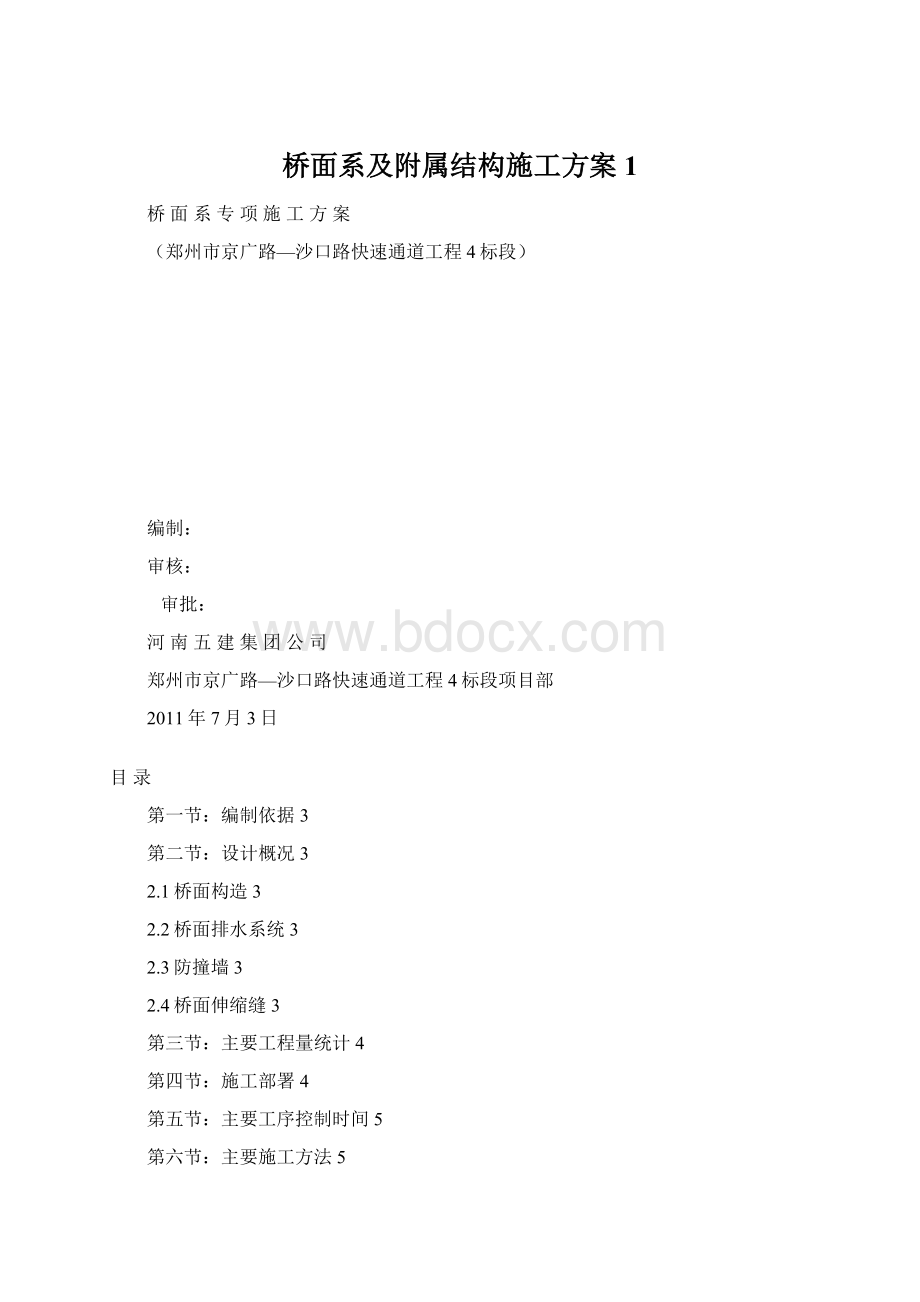 桥面系及附属结构施工方案1Word下载.docx