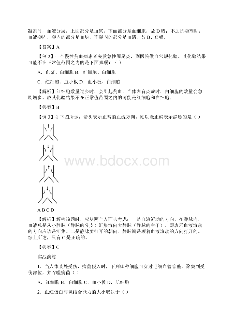 第十讲人体内物质的运输Word文档下载推荐.docx_第2页