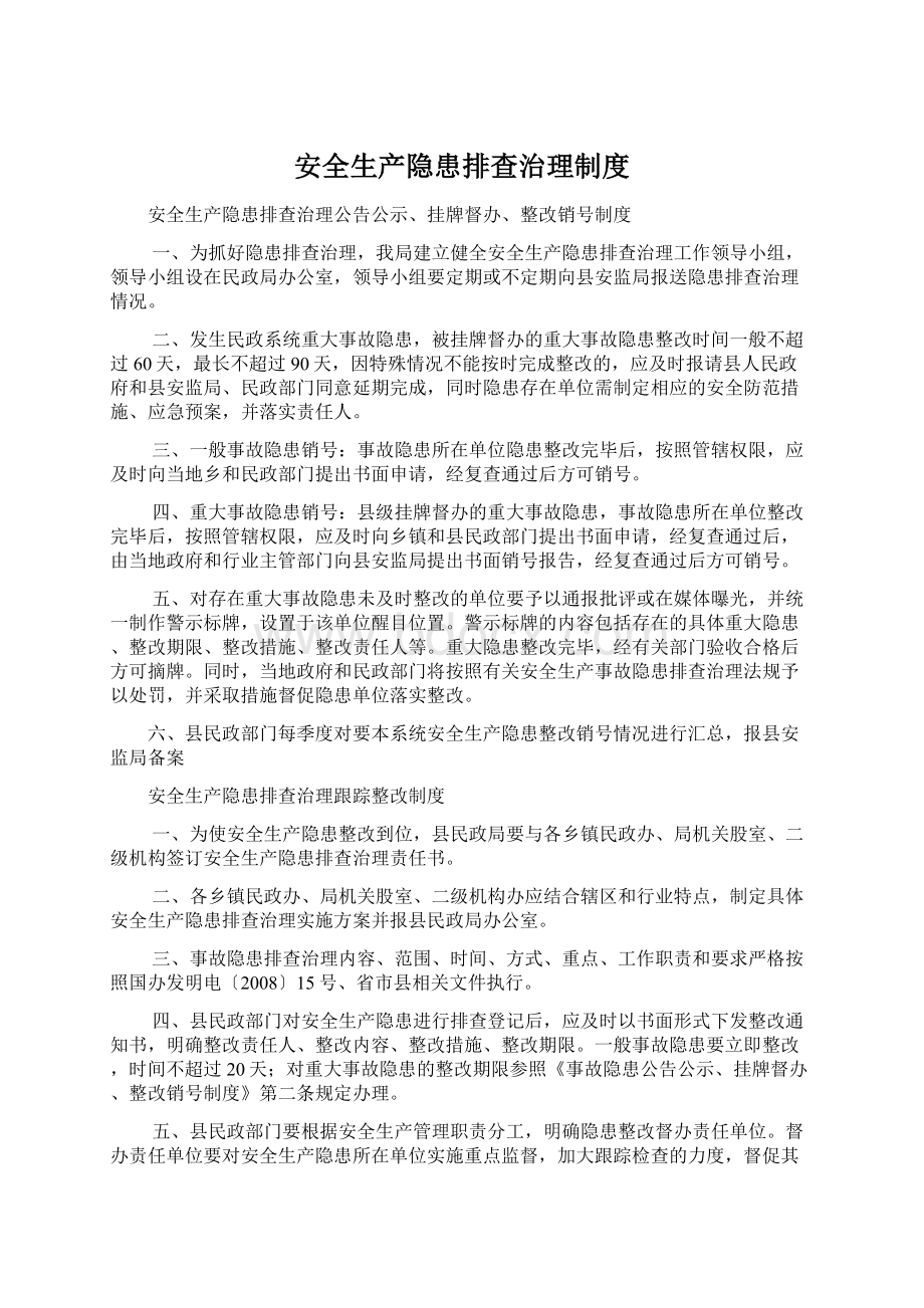 安全生产隐患排查治理制度Word文件下载.docx