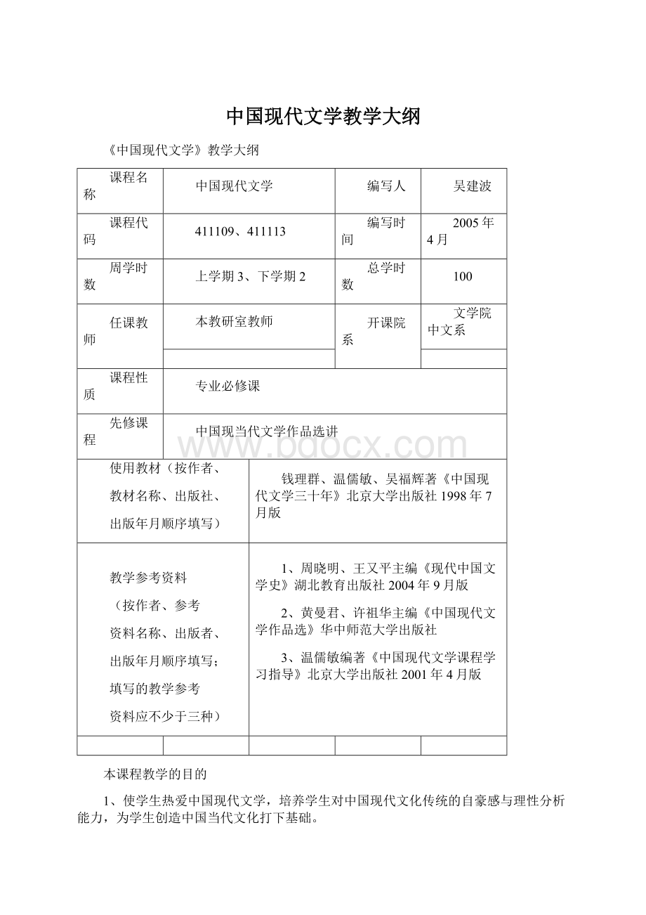 中国现代文学教学大纲文档格式.docx