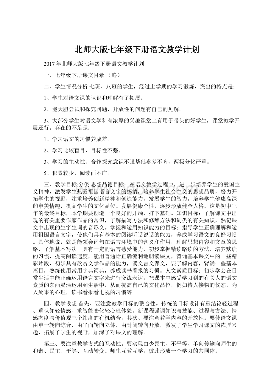 北师大版七年级下册语文教学计划Word文档下载推荐.docx