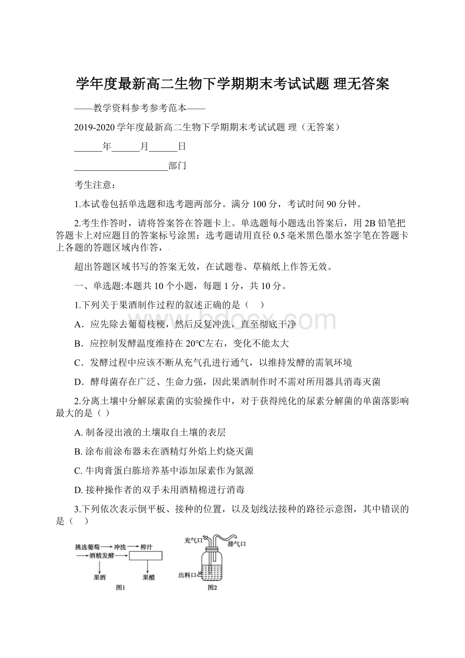 学年度最新高二生物下学期期末考试试题 理无答案Word格式.docx_第1页