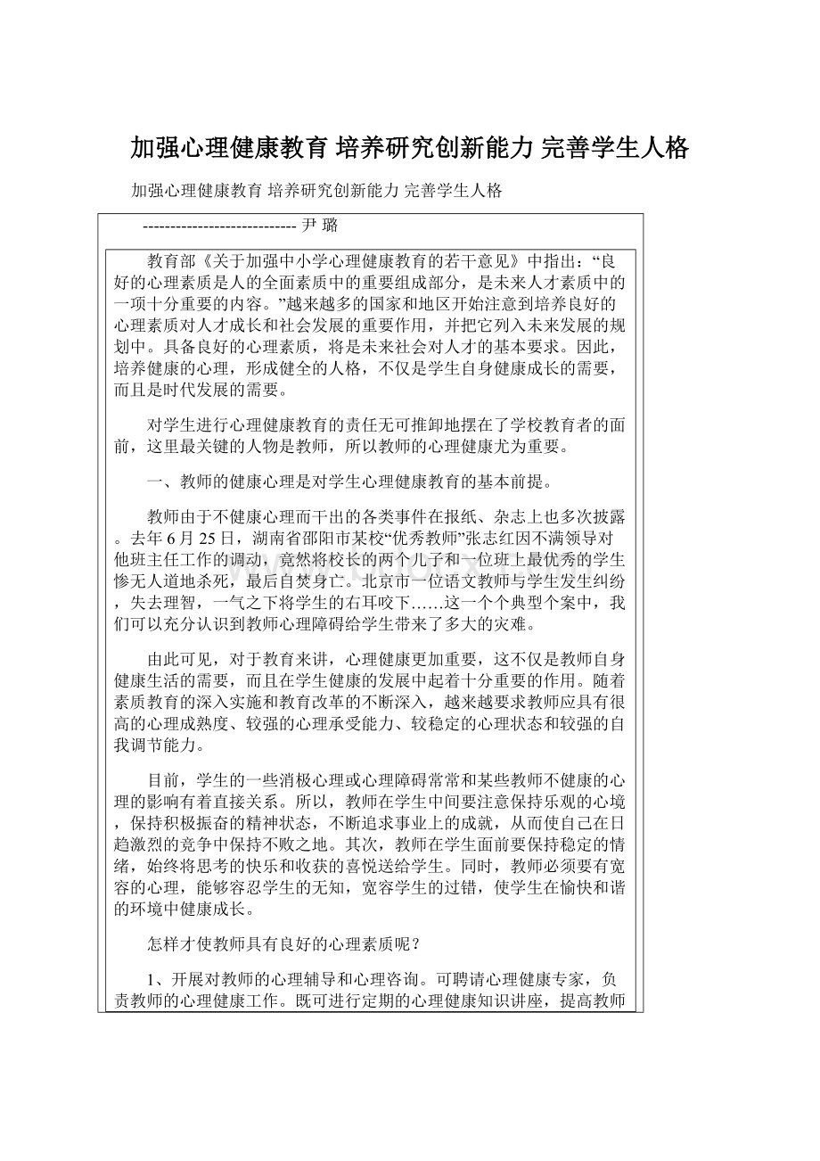 加强心理健康教育 培养研究创新能力 完善学生人格.docx