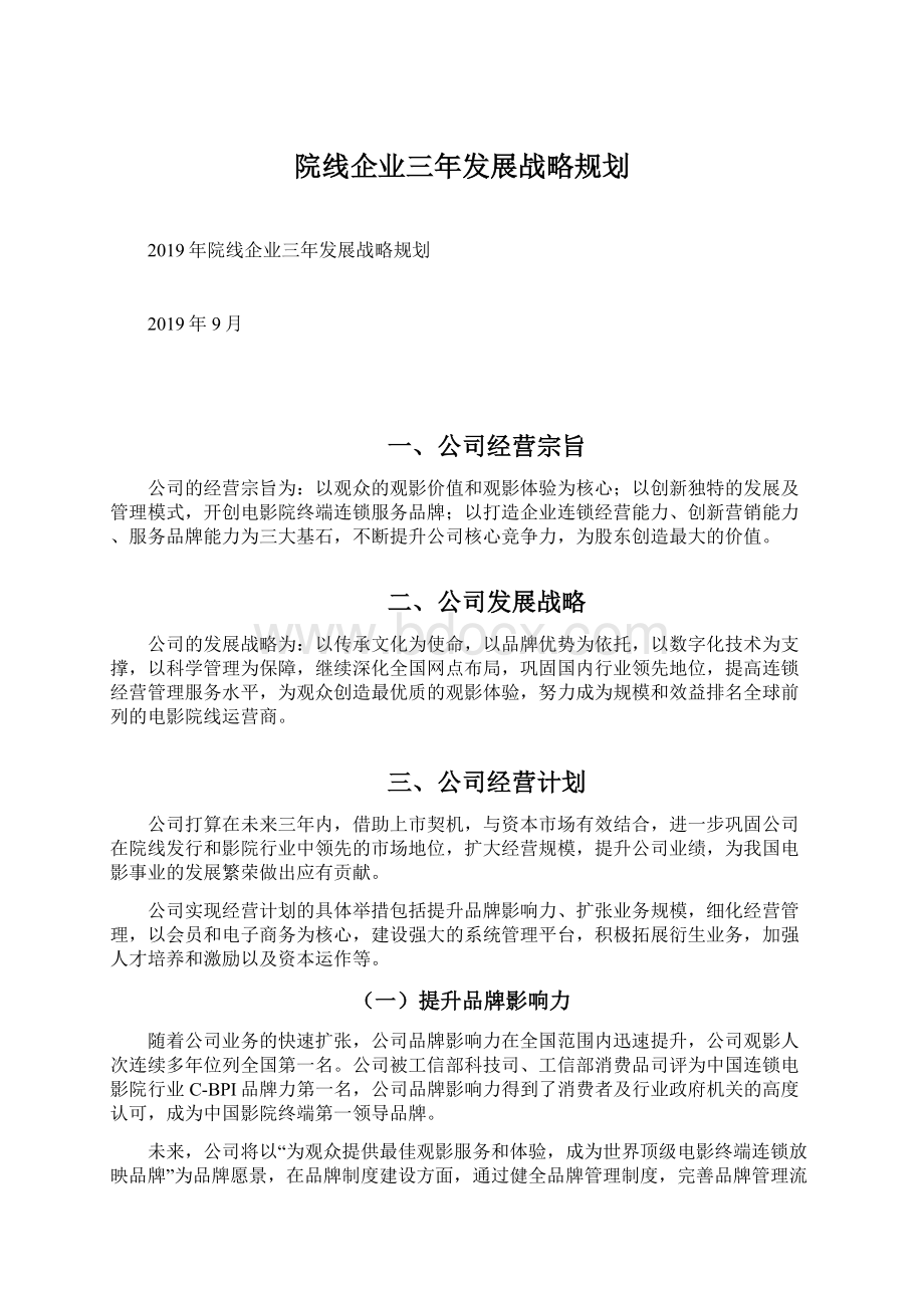 院线企业三年发展战略规划Word格式.docx