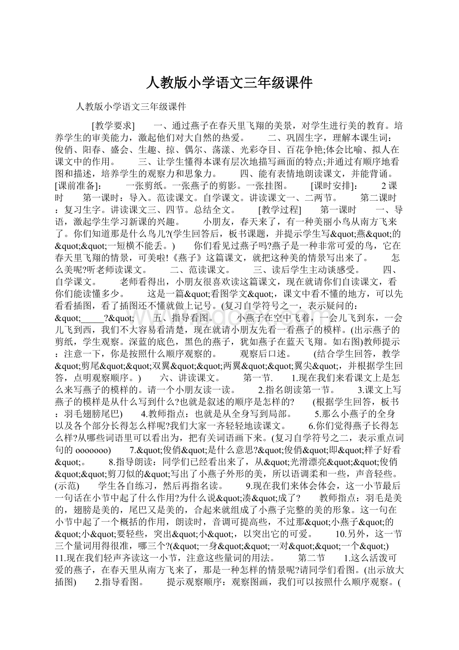 人教版小学语文三年级课件Word格式文档下载.docx