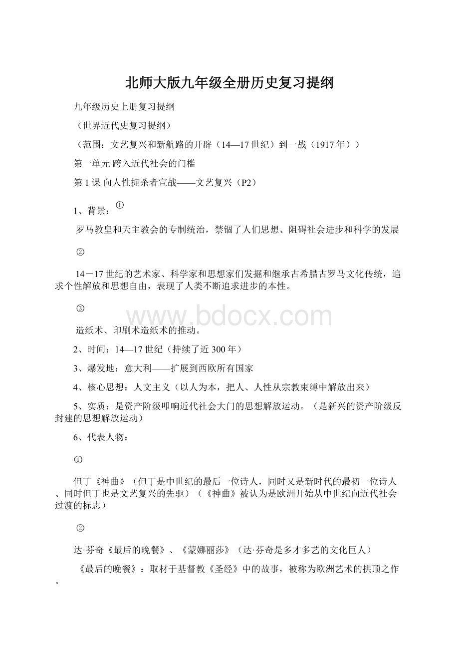 北师大版九年级全册历史复习提纲Word格式文档下载.docx_第1页