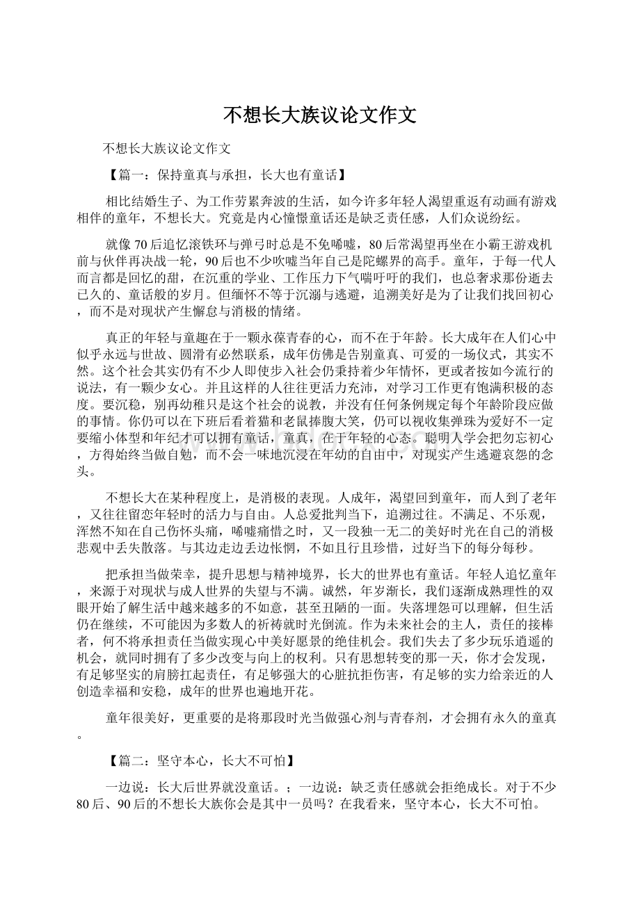 不想长大族议论文作文Word格式.docx_第1页