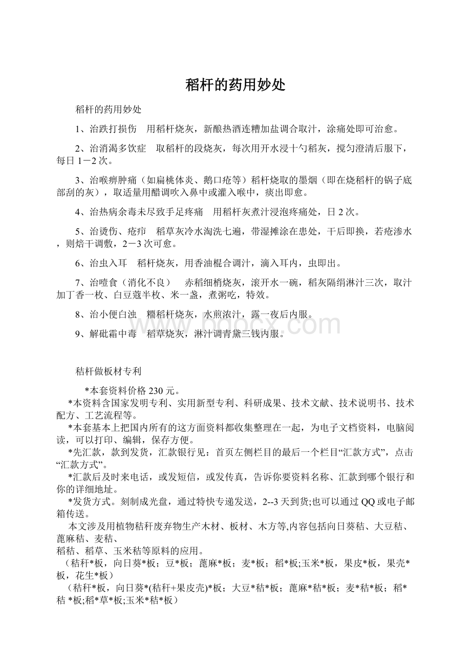 稻杆的药用妙处Word文档格式.docx