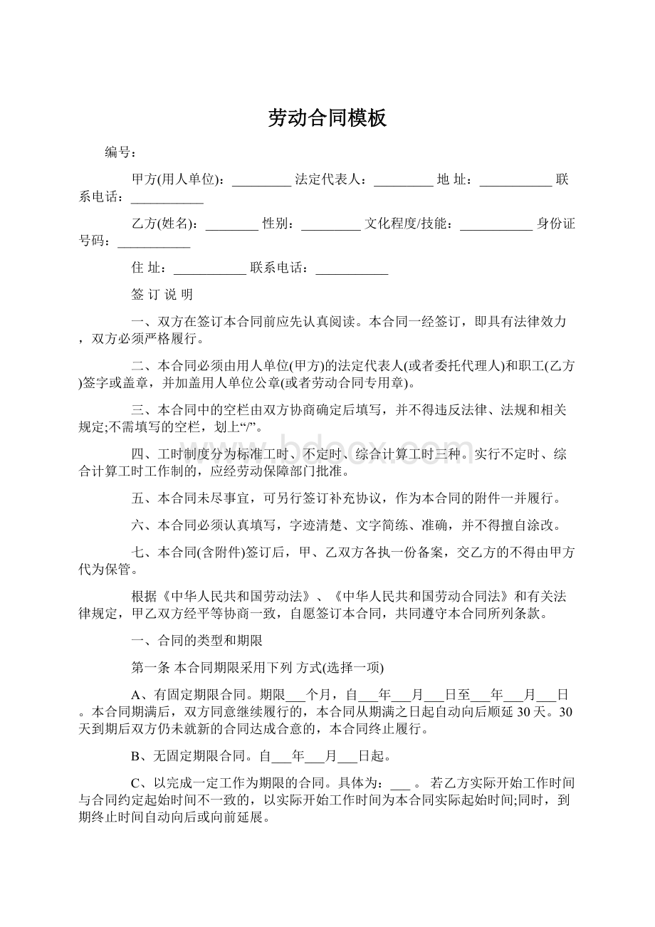 劳动合同模板Word格式.docx