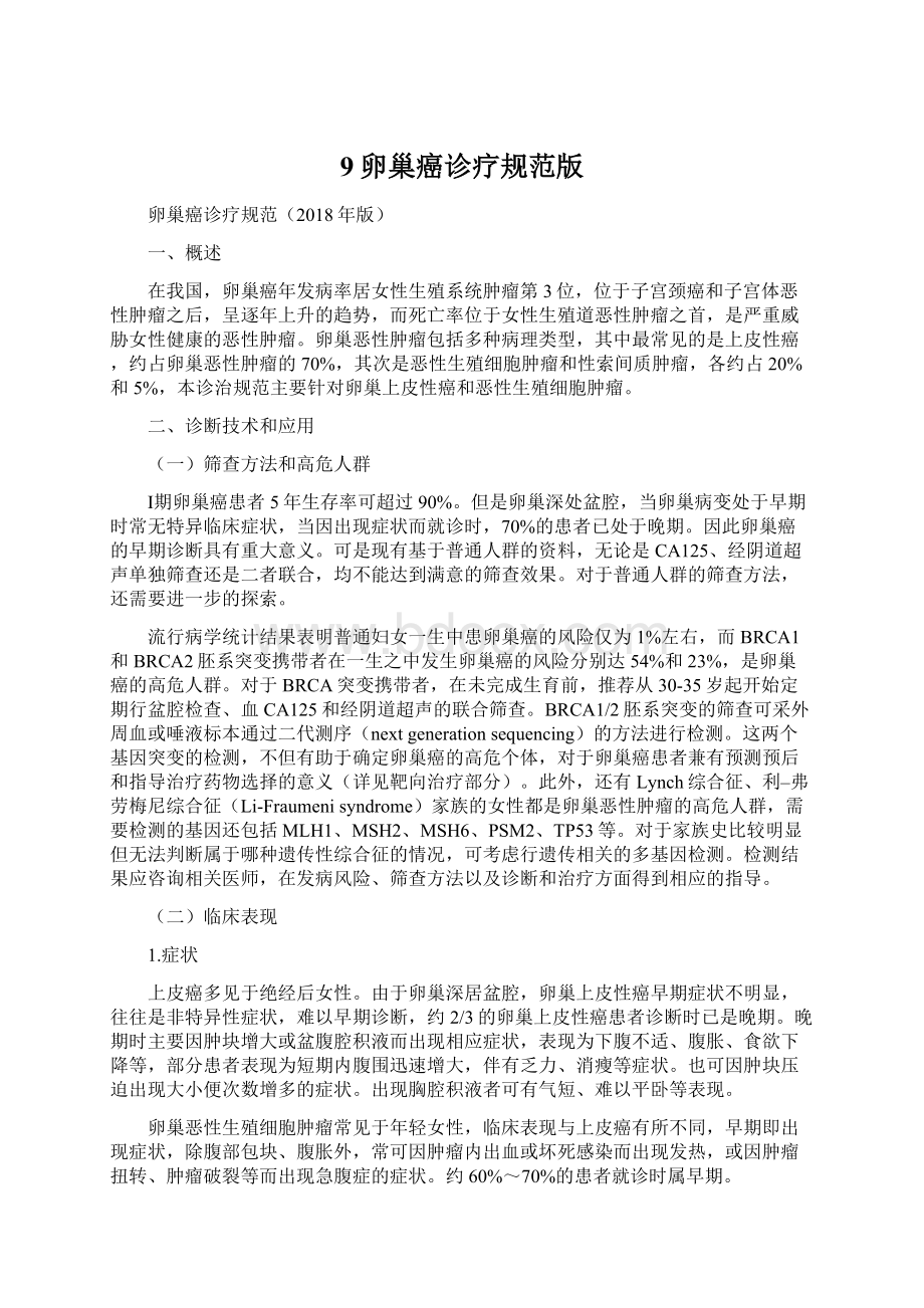 9卵巢癌诊疗规范版Word文档下载推荐.docx