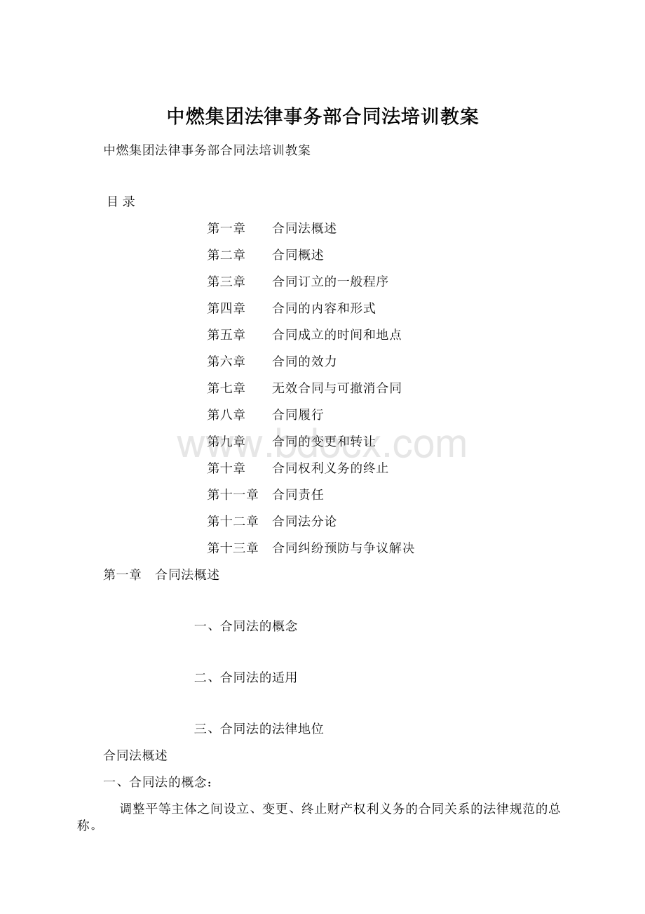 中燃集团法律事务部合同法培训教案Word格式文档下载.docx