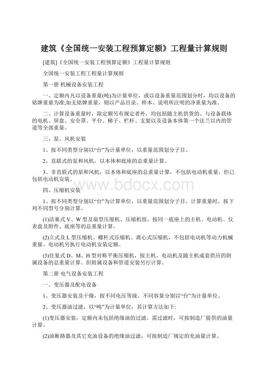 建筑《全国统一安装工程预算定额》工程量计算规则Word文档下载推荐.docx_第1页