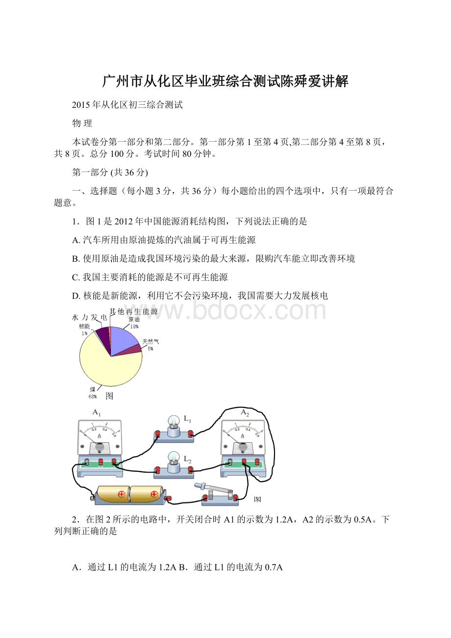 广州市从化区毕业班综合测试陈舜爱讲解Word格式文档下载.docx_第1页