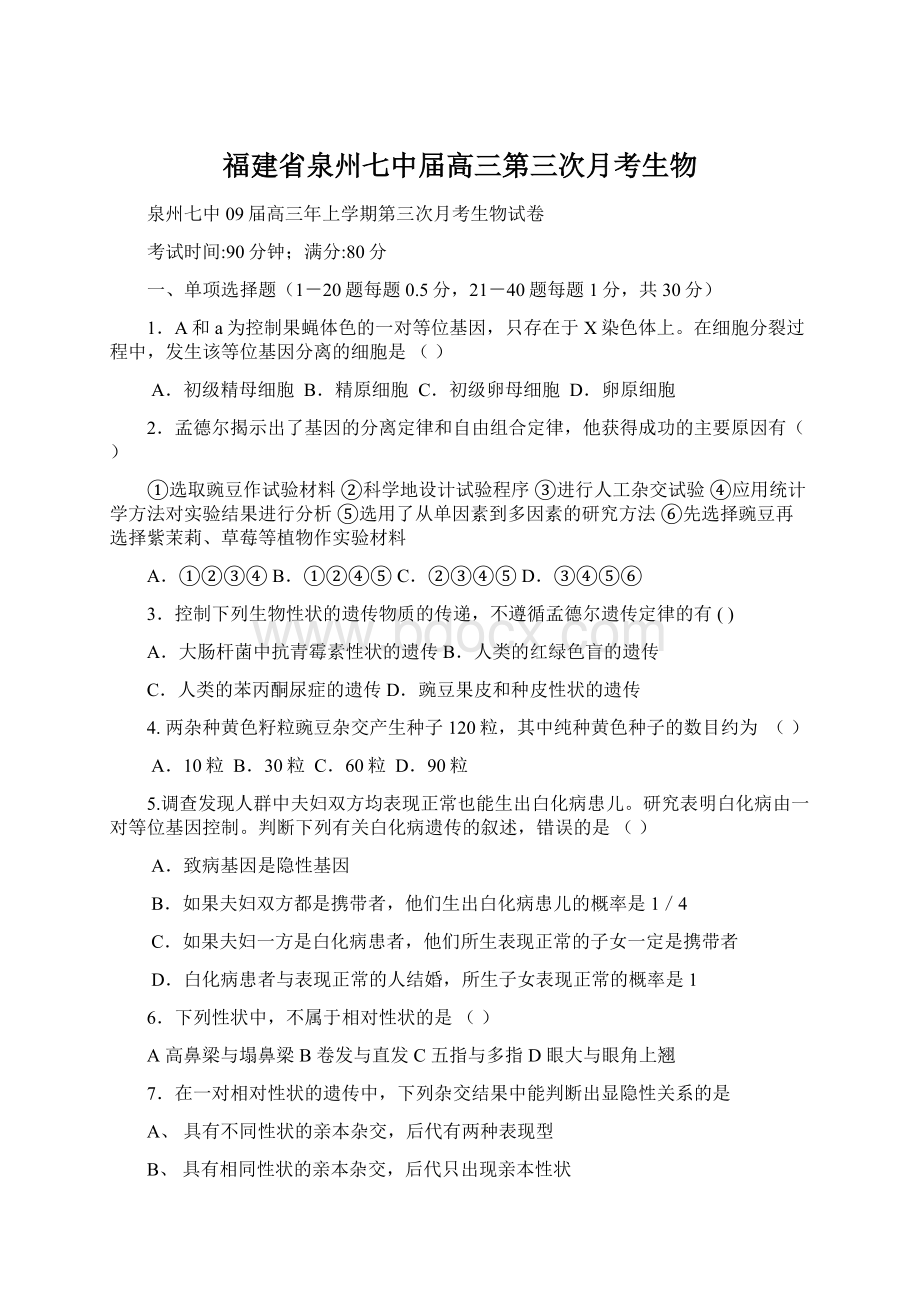 福建省泉州七中届高三第三次月考生物.docx_第1页