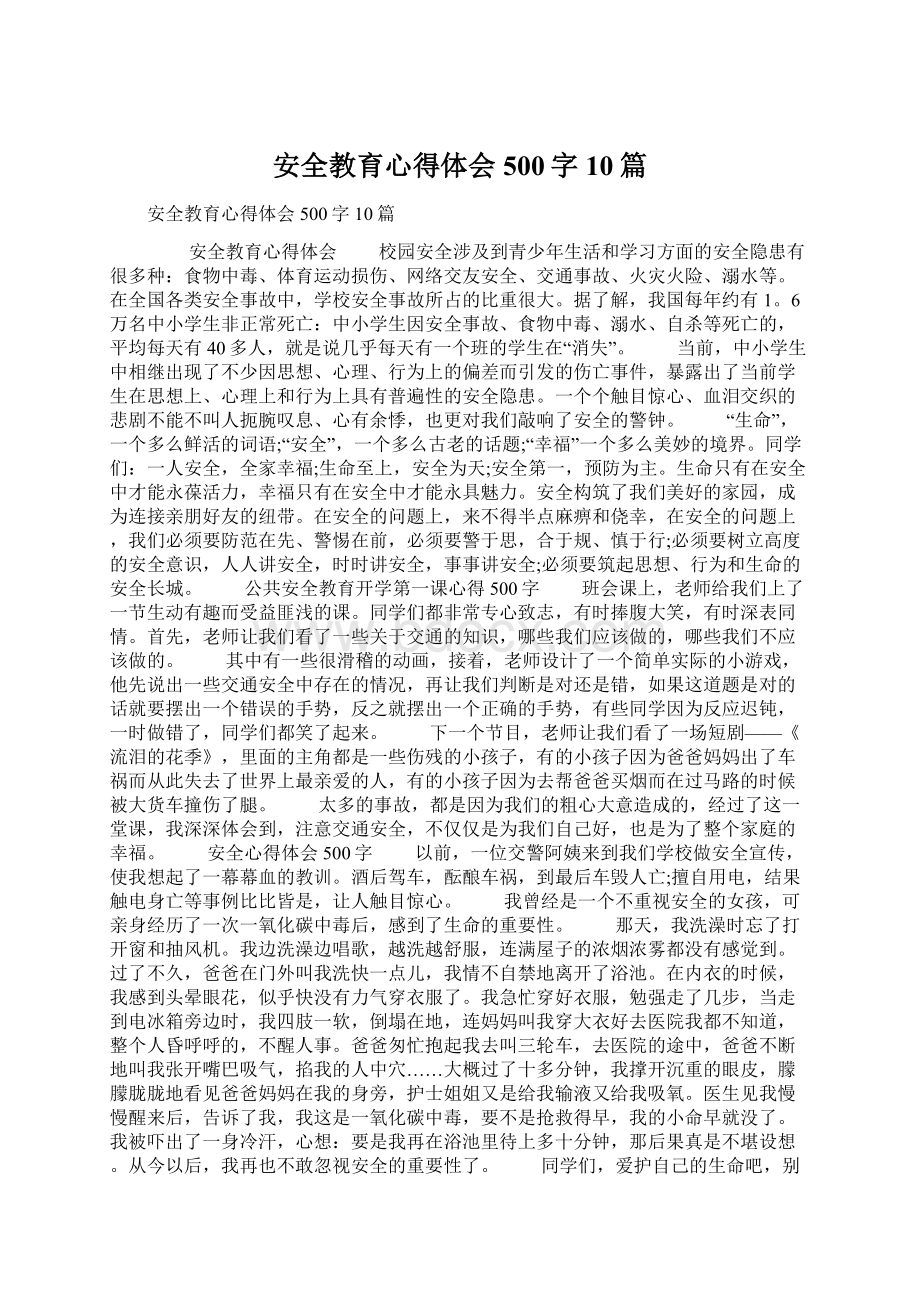 安全教育心得体会500字10篇Word下载.docx_第1页