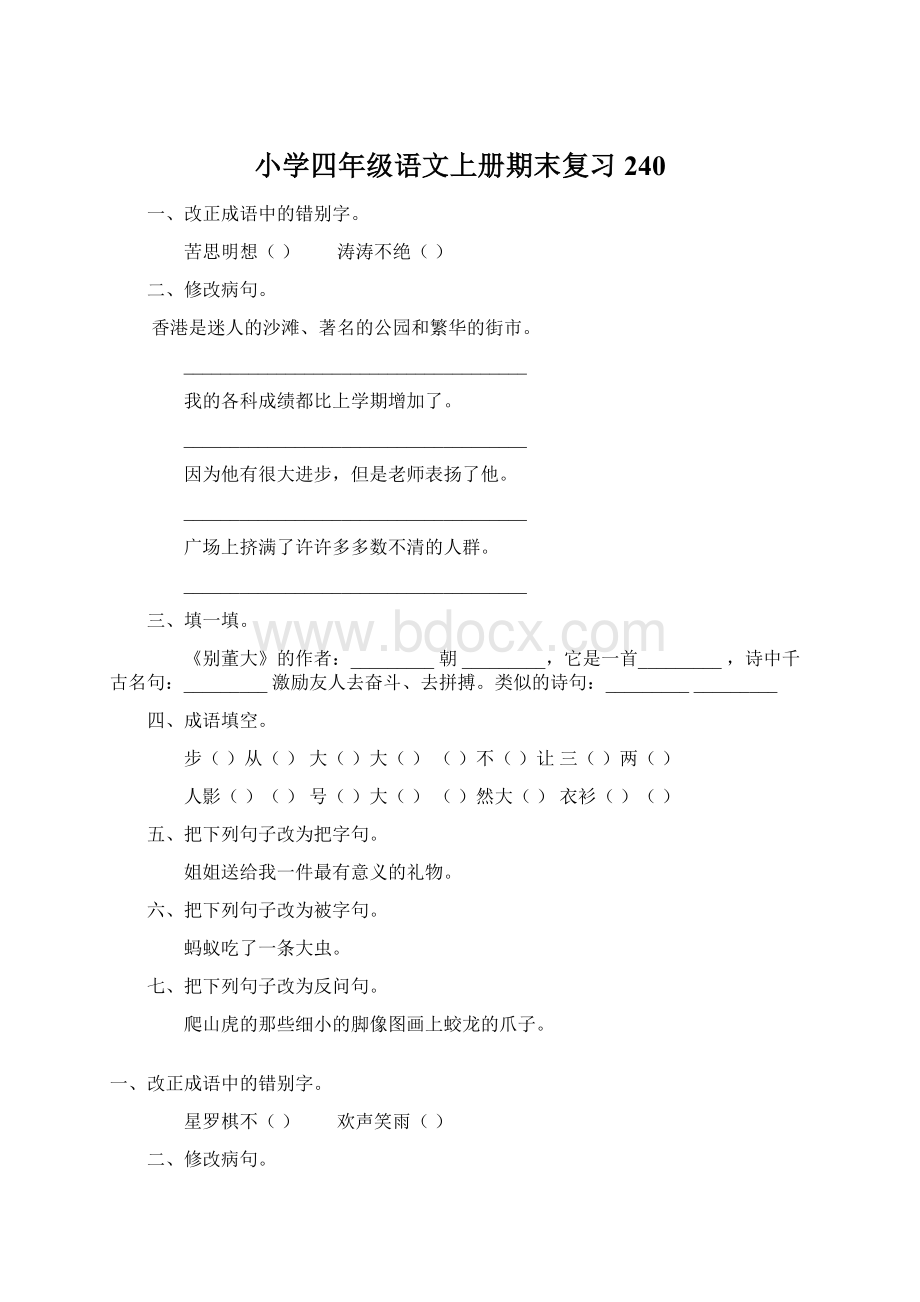 小学四年级语文上册期末复习240文档格式.docx