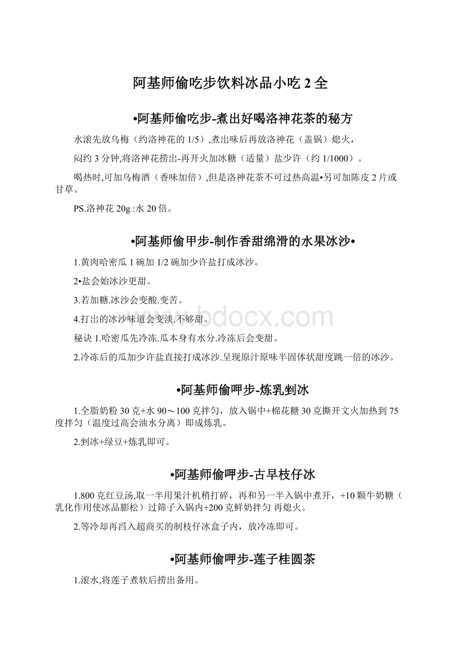 阿基师偷吃步饮料冰品小吃2全Word文档格式.docx_第1页