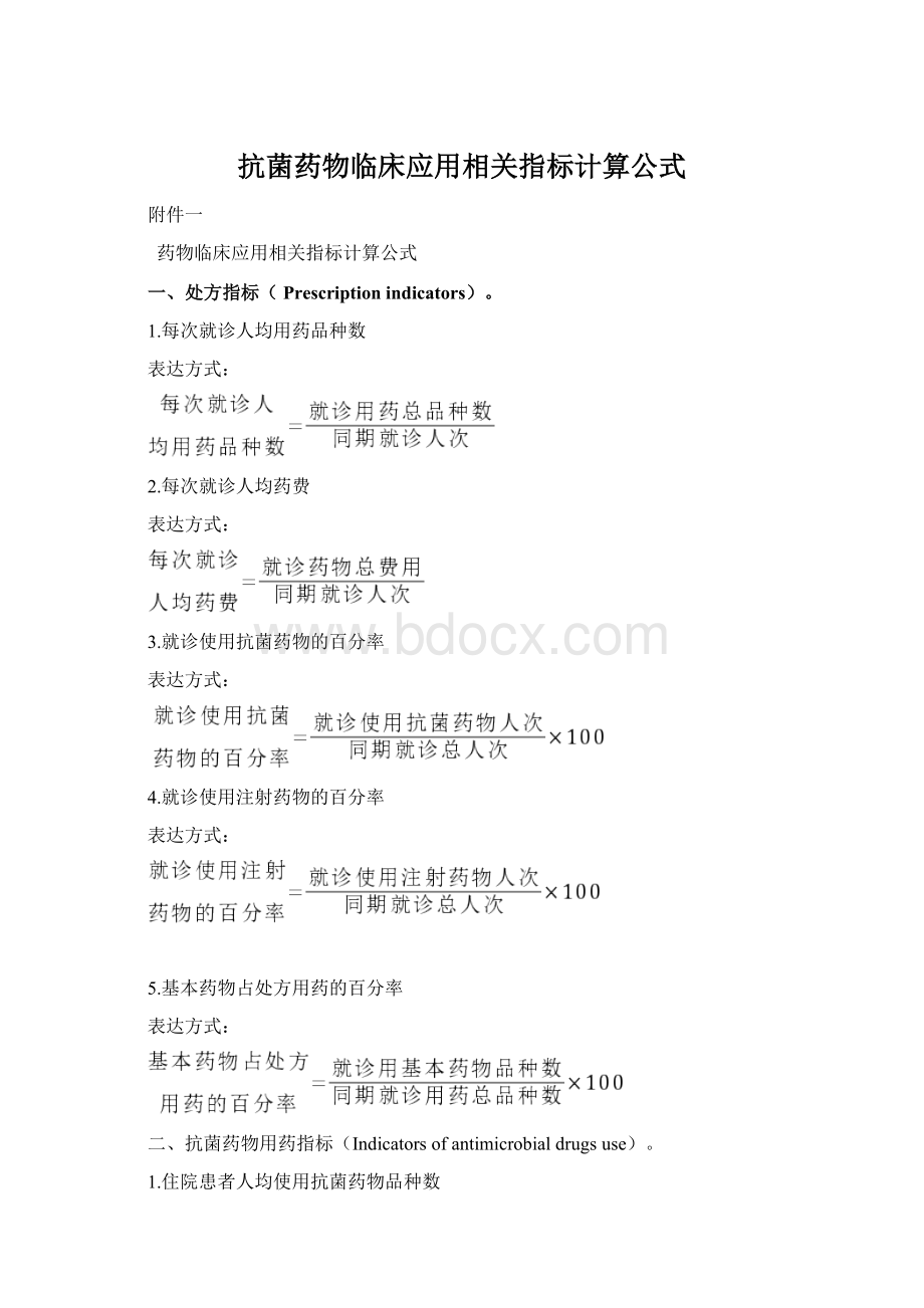 抗菌药物临床应用相关指标计算公式Word文档格式.docx