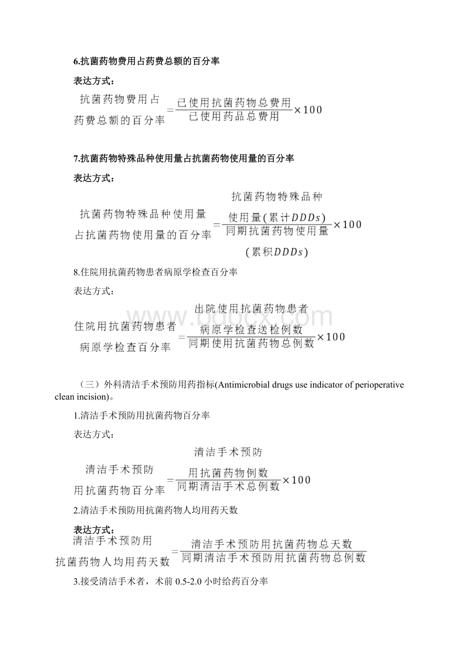 抗菌药物临床应用相关指标计算公式Word文档格式.docx_第3页