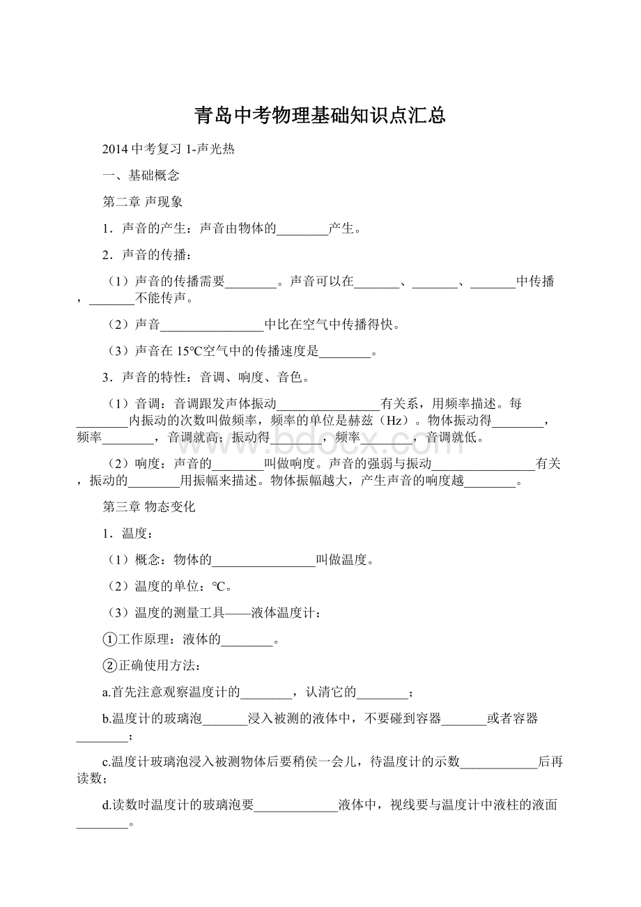 青岛中考物理基础知识点汇总.docx_第1页